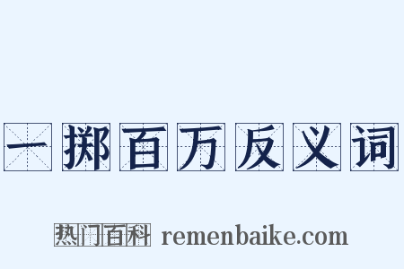 一掷百万反义词是什么意思的图片